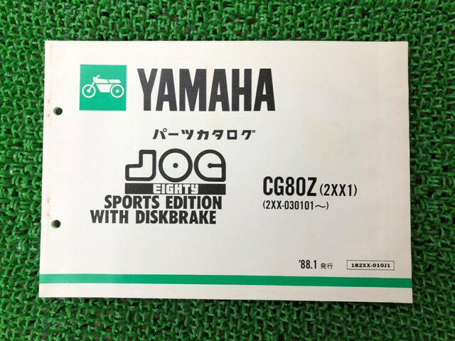 ジョグ80 パーツリスト 1版 ヤマハ 正規 バイク 整備書 CG80Z 2XX1 2XX-030101〜 yx 車検 パーツカタログ 整備書 【中古】
