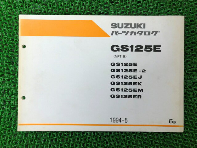 商品のコンディションこちらの商品はGS125Eのパーツリストとなっております。パーツリストではございますが、事細かに分解図が描かれておりサービスマニュアル・整備マニュアル的にも十分使えるかと思います。少々使用感はございますが、利用上問題となる油による【字の消え】破れによる【ページの欠損】等はございません。新品を買う必要は無いですよ。使っているうちに汚れてしまいますからね。パーツリストやサービスマニュアルは整備時にあるとかなり役立ちますよ♪整備時のお供にどうぞ！メーカー：スズキ対応車種：GS125E型式：NF41B発行：1994年5月即日発送いたしますのでお急ぎの方どうぞ業界トップレベルの配送スピード！お客様を待たせません！