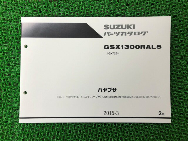 ハヤブサ パーツリスト 2版 スズキ 正規 バイク 整備書 GSX1300RAL5 GX72B GX72B-100998～ GP 車検 パーツカタログ 整備書 【中古】