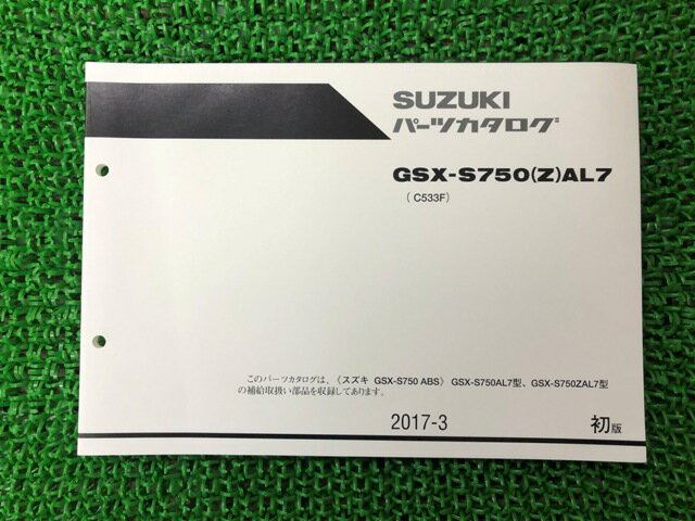 商品のコンディションこちらの商品はGSX-S750ABSのパーツリストとなっております。パーツリストではございますが、事細かに分解図が描かれておりサービスマニュアル・整備マニュアル的にも十分使えるかと思います。少々使用感はございますが、利用上問題となる油による【字の消え】破れによる【ページの欠損】等はございません。新品を買う必要は無いですよ。使っているうちに汚れてしまいますからね。サービスマニュアルやパーツリストは整備時にあるとかなり役立ちますよ♪整備時のお供にどうぞ！メーカー：スズキ対応車種：GSX-S750ABS発行：2017年03月即日発送いたしますのでお急ぎの方どうぞ業界トップレベルの配送スピード！お客様を待たせません！