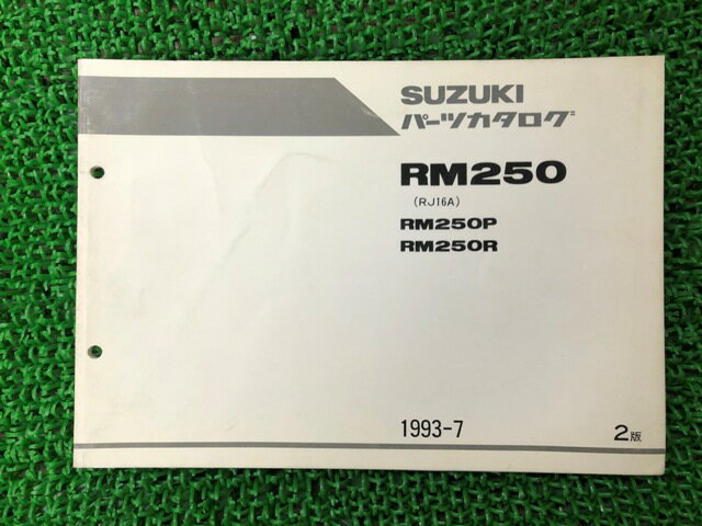 RM250 パーツリスト 2版 スズキ 正規 バイク 整備書 RM250P RM250R RJ16A IH 車検 パーツカタログ 整備..