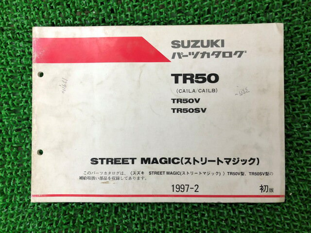 ストリートマジック50 パーツリスト 1版 スズキ 正規 バイク 整備書 CA1LA CA1LB TR50V TR50SV STREETMAGIC pA 車検 パーツカタログ 整備書 【中古】