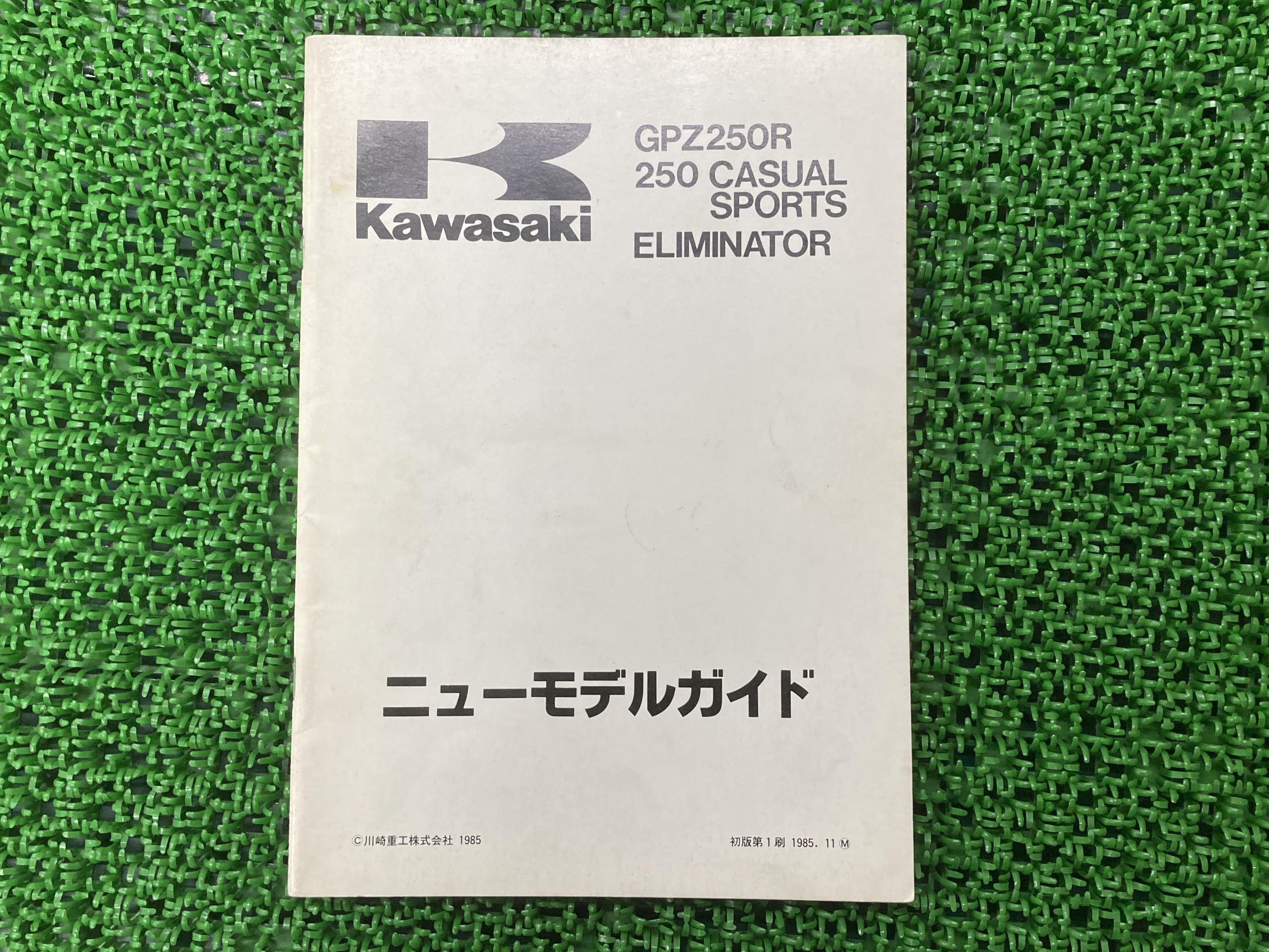 商品のコンディションこちらの商品はGPZ250R/CASUALSPORTS/エリミネーターのサービスマニュアル補足版となっております。こちらの商品、少々使用感はございますが、利用上問題となる油による【字の消え】破れによる【ページの欠損】等はございません。新品を買う必要は無いですよ。使っているうちに汚れてしまいますからね。サービスマニュアルやパーツリストは整備時にあるとかなり役立ちますよ♪配線図もしっかり記載されております！整備時のお供にどうぞ！メーカー：対応車種：GPZ250R/CASUALSPORTS/エリミネーター型式：ELIMINATOR/EX250-E1発行：1985年11月即日発送いたしますのでお急ぎの方どうぞ業界トップレベルの配送スピード！お客様を待たせません！