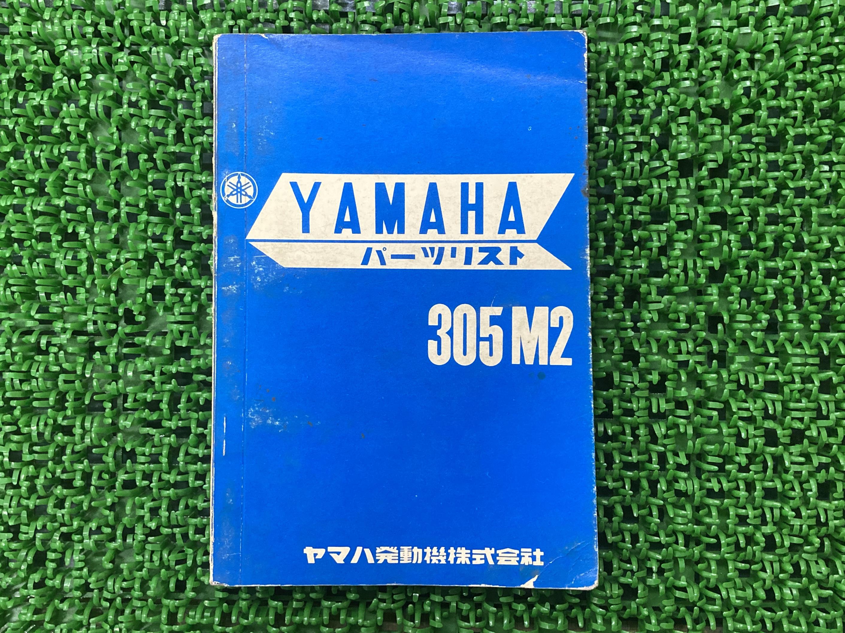 305M2パーツリスト1版ヤマハ正規バイク整備書当時物YAMAHAスポーツ車検パーツカタログ整備書【中古】