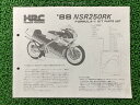 NSR250RKフォーミュラIIIパーツリストホンダ正規バイク整備書88年FORMULA-III当時物車検パーツカタログ整備書【中古】