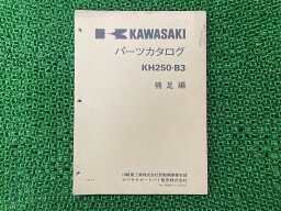 KH250-B3 パーツリスト 補足版 カワサキ 正規 バイク 整備書 激レア当時物 パーツカタログ お見逃しなく 車検 パーツカタログ 整備書 【中古】