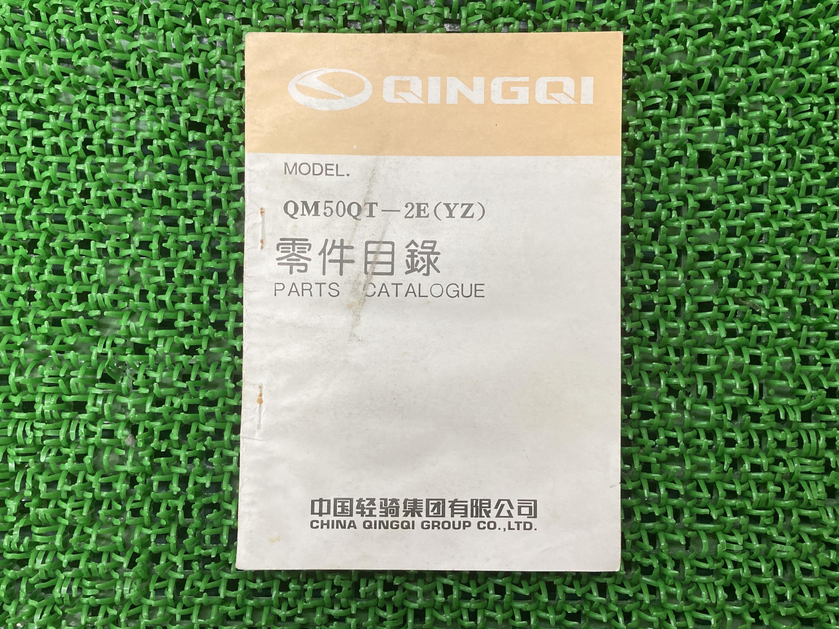 QM50QT-2EパーツリストPGO正規バイク整備書YZ軽騎QINGQIパーツカタログ零件目録英語車検パーツカタログ整備書【中古】