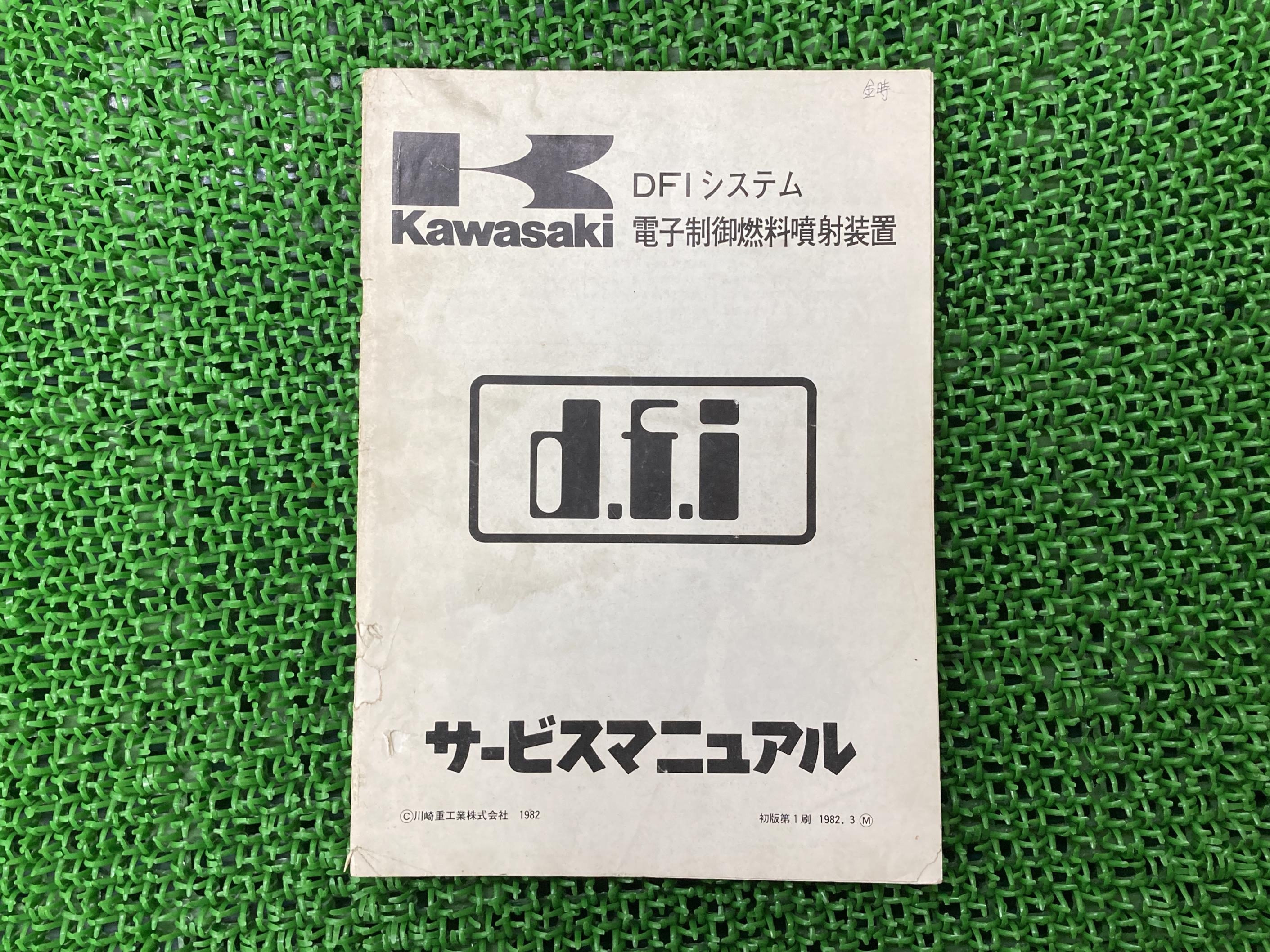 DFIシステム 電子制御燃料噴射装置 サービスマニュアル 1版 カワサキ 正規 バイク 整備書 Z750-V1 配線図有り 第1刷 車検 整備情報 【中古】