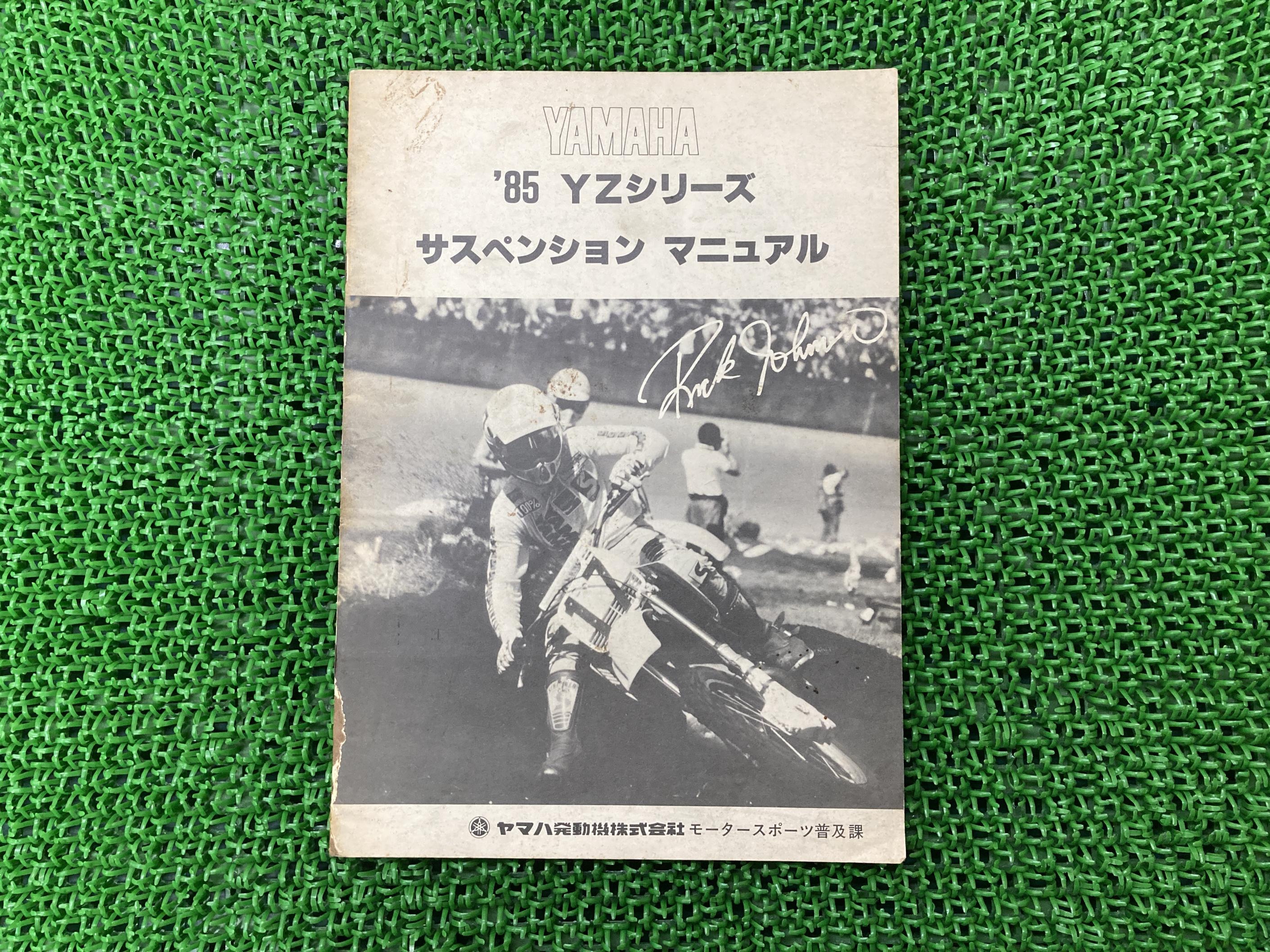 YZシリーズサービスマニュアル補足版ヤマハ正規バイク整備書サスペンションマニュアル構造からセッティ..