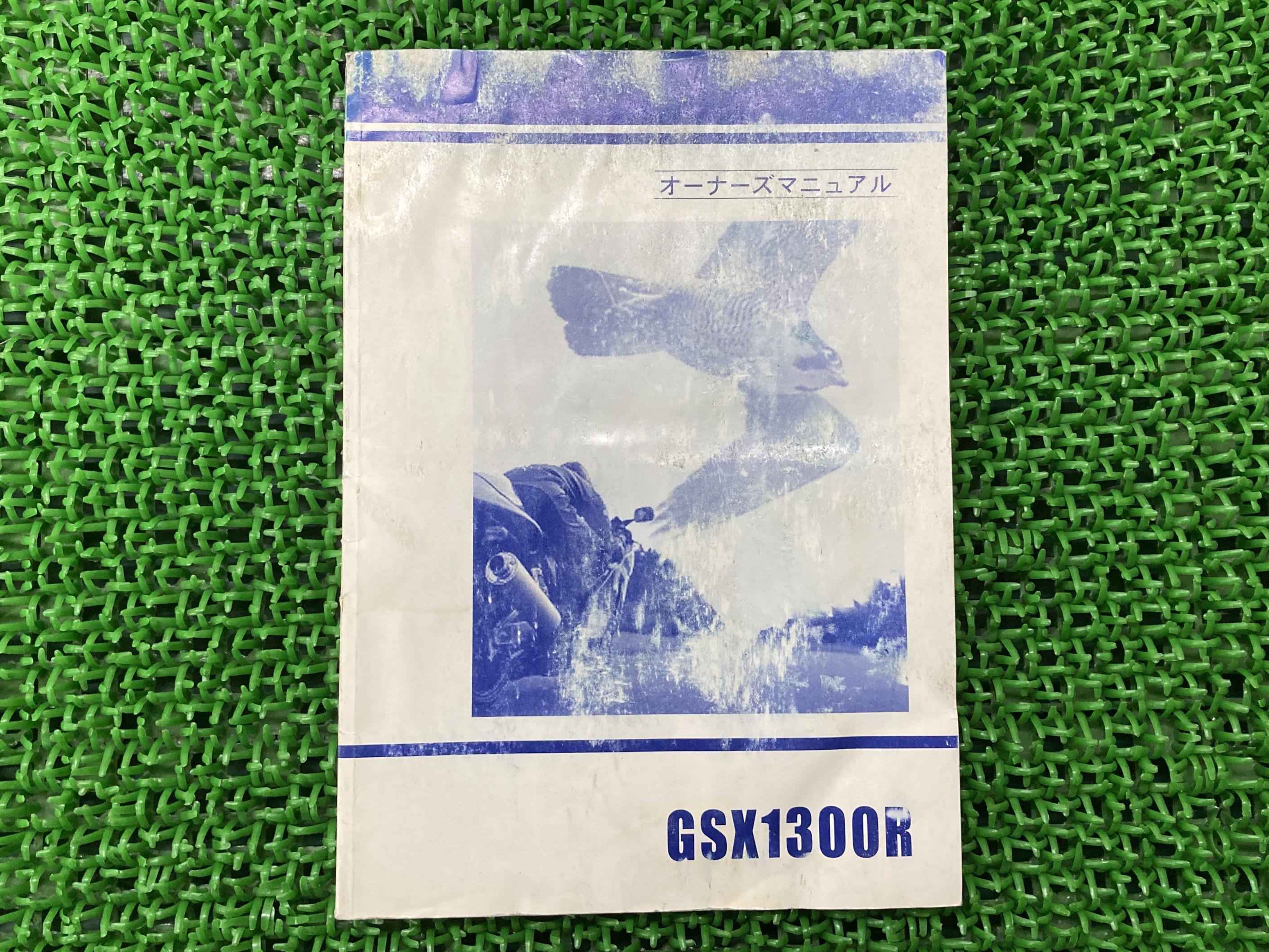 GSX1300R 取扱説明書 社外 バイク 部品 ハヤブサ スズキ SUZUKI オーナーズマニュアル 【中古】