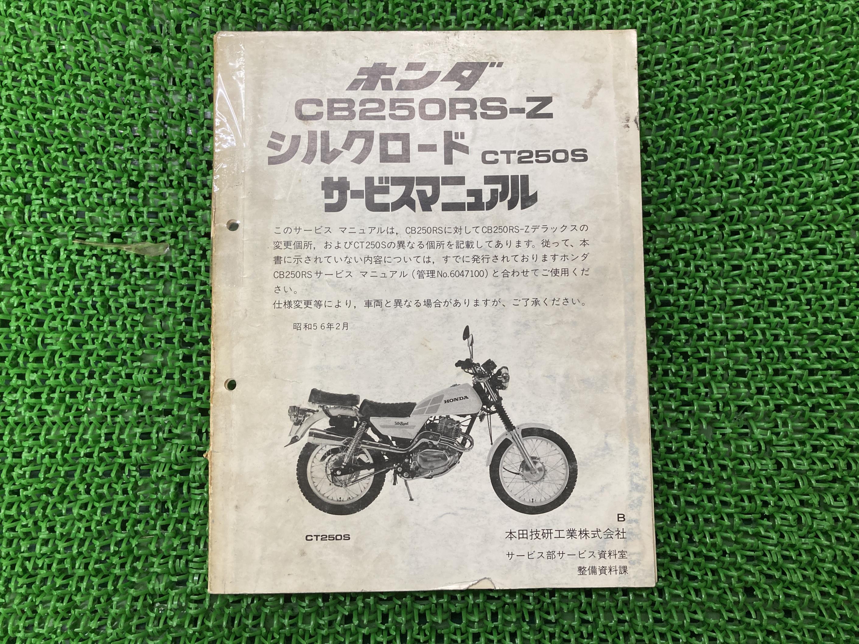 CB250RS-Zデラックス シルクロードCT250S サービスマニュアル 補足版 ホンダ 正規 バイク 整備書 MC02E L250SE 配線図有り 車検 整備情報 【中古】