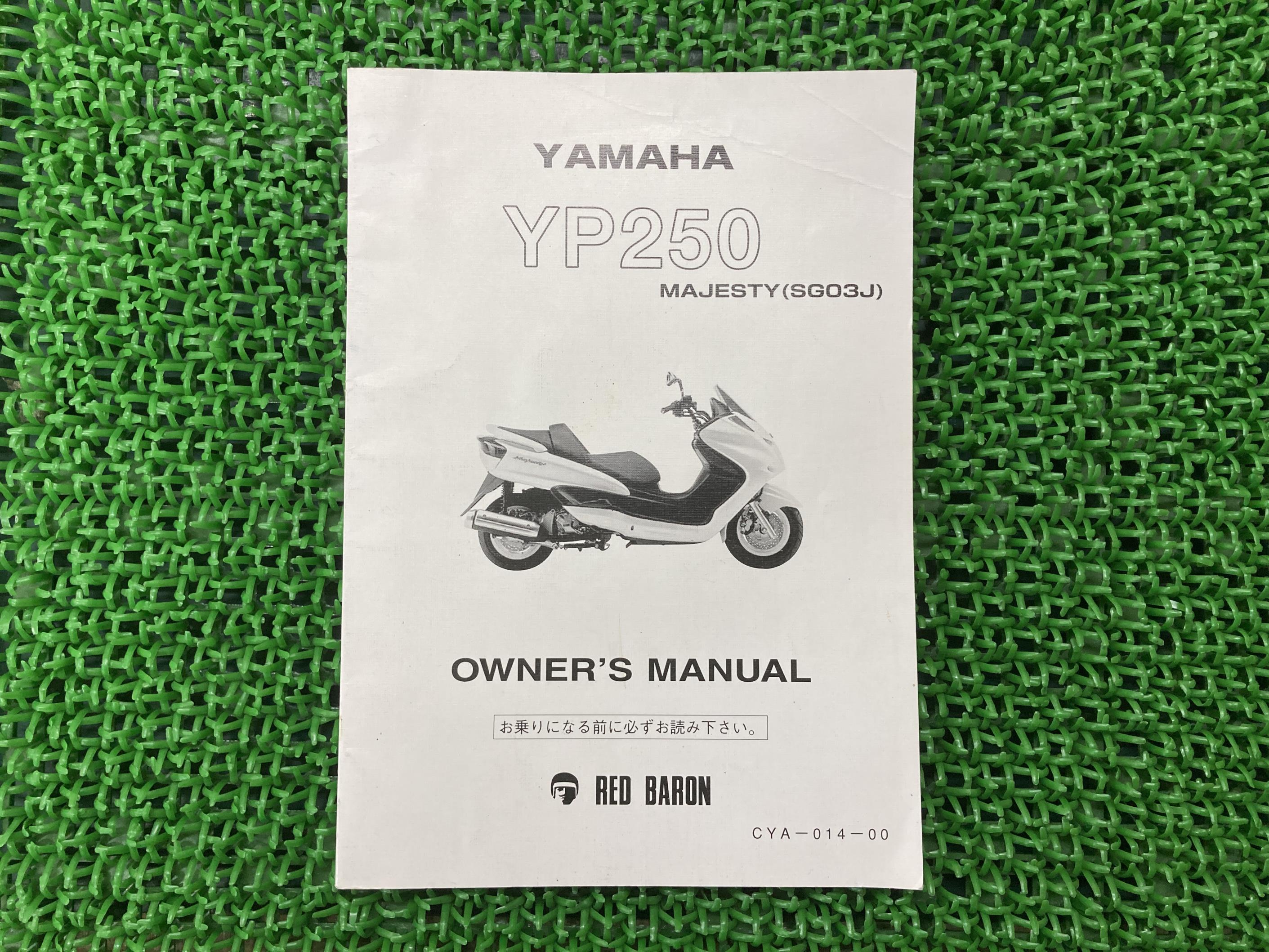マジェスティ250 取扱説明書 社外 バイク 部品 YP250 SG03J YAMAHA ヤマハ レッドバロングループ 【中..