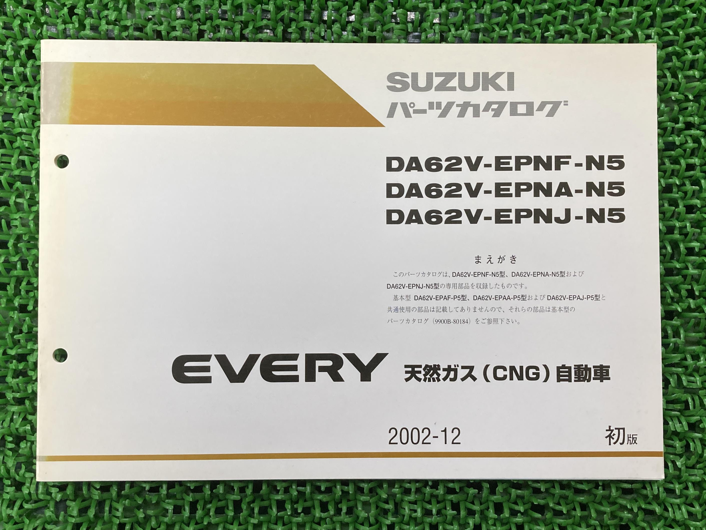 エブリィ EVERY パーツリスト 1版補足版 スズキ 正規 バイク 整備書 DA62V-EPNF-N5 DA62V-EPNA-N5 DA62V-EPNJ-N5 天然ガス自動車 パーツカタログ 車検 パーツカタログ 整備書 【中古】