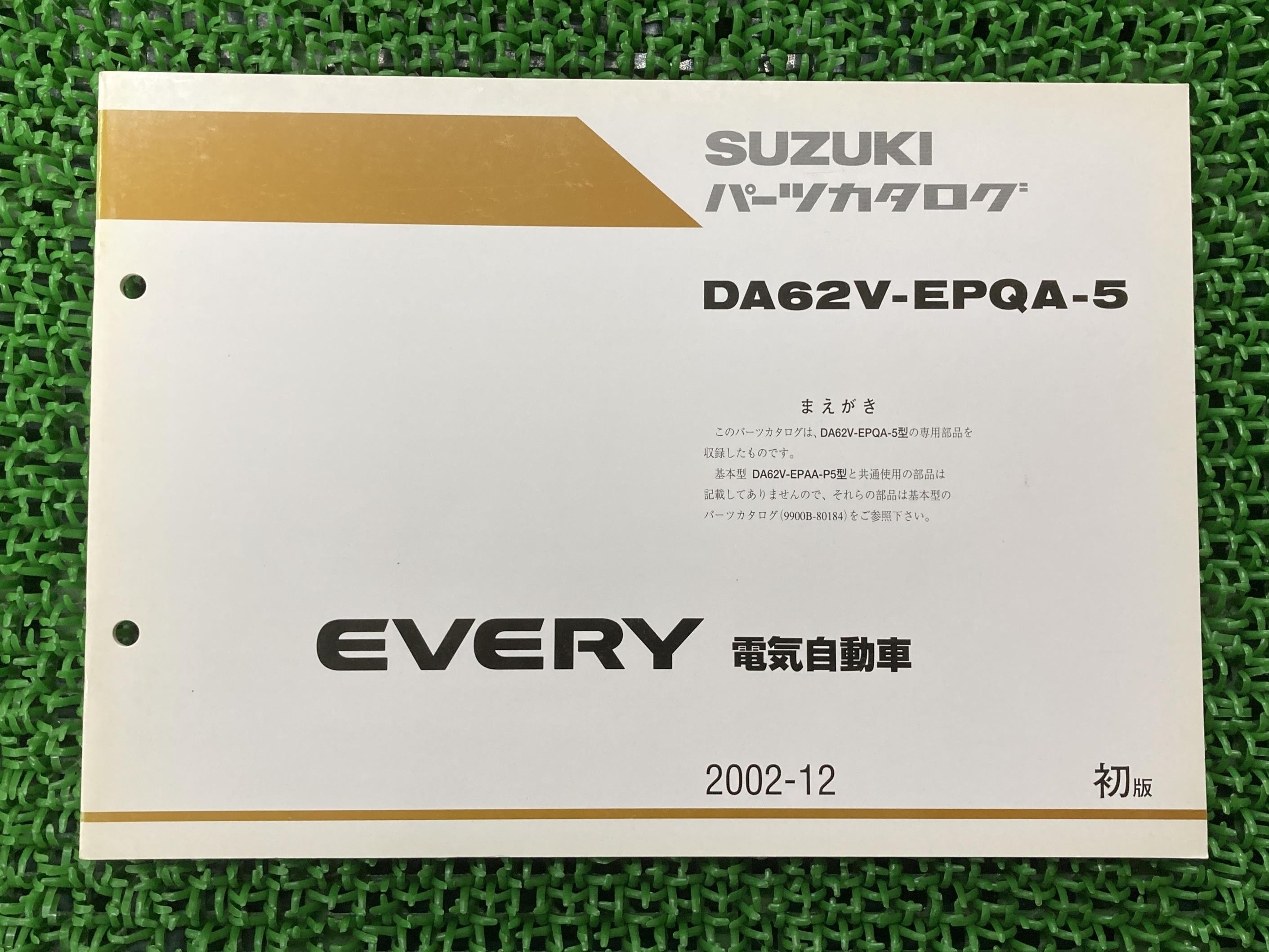 エブリィ EVERY パーツリスト 1版補足版 スズキ 正規 バイク 整備書 DA62V-EPQA-5 電気自動車 パーツカタログ 車検 パーツカタログ 整備書 【中古】