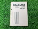 FS50パーツリスト1版スズキ正規バイク整備書標準作業時間表SUZUKI当時物車検パーツカタログ整備書【中古】