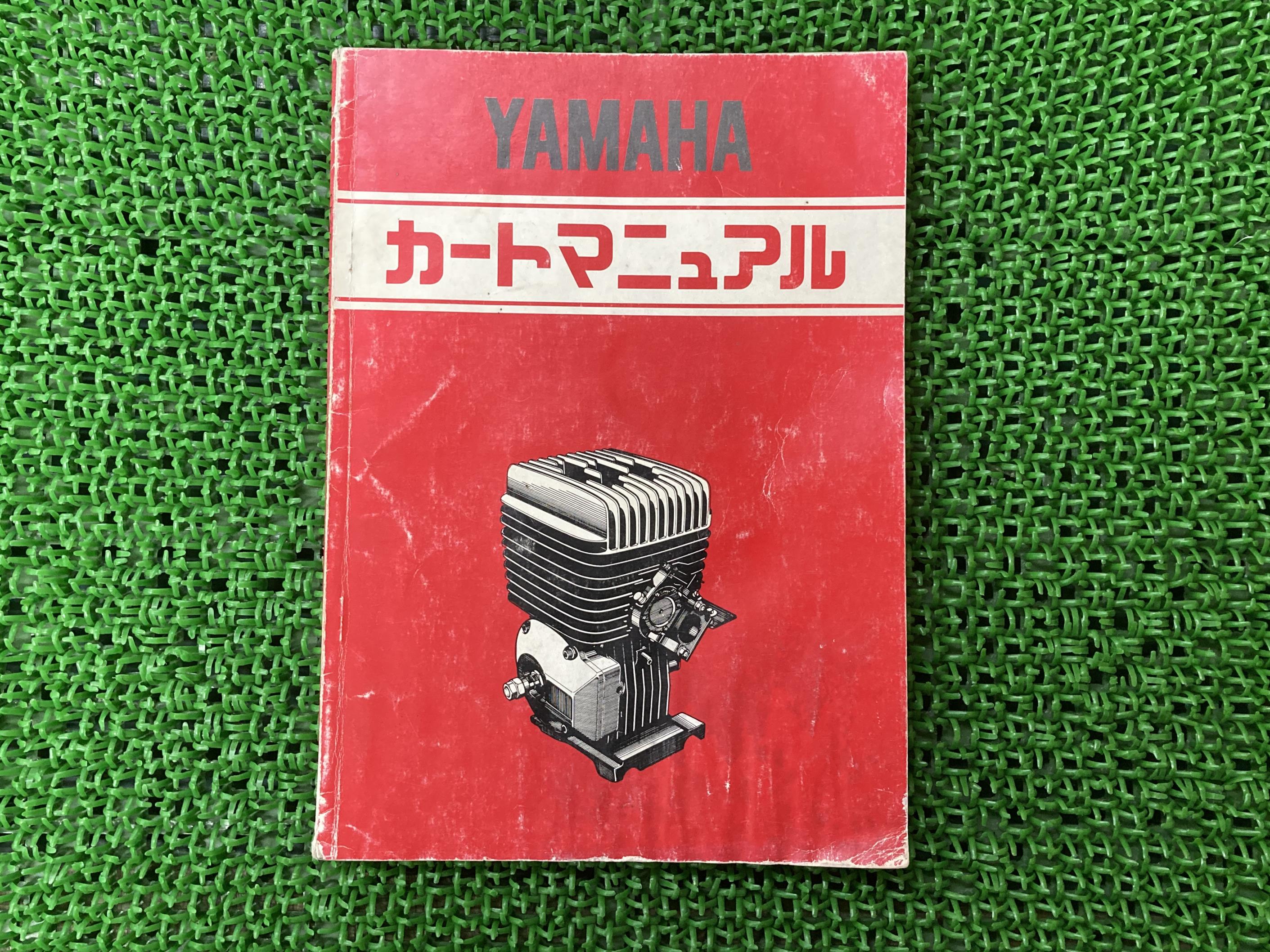 ・カートサービスマニュアルヤマハ正規バイク整備書カートマニュアル激レア当時物車検整備情報【中古】