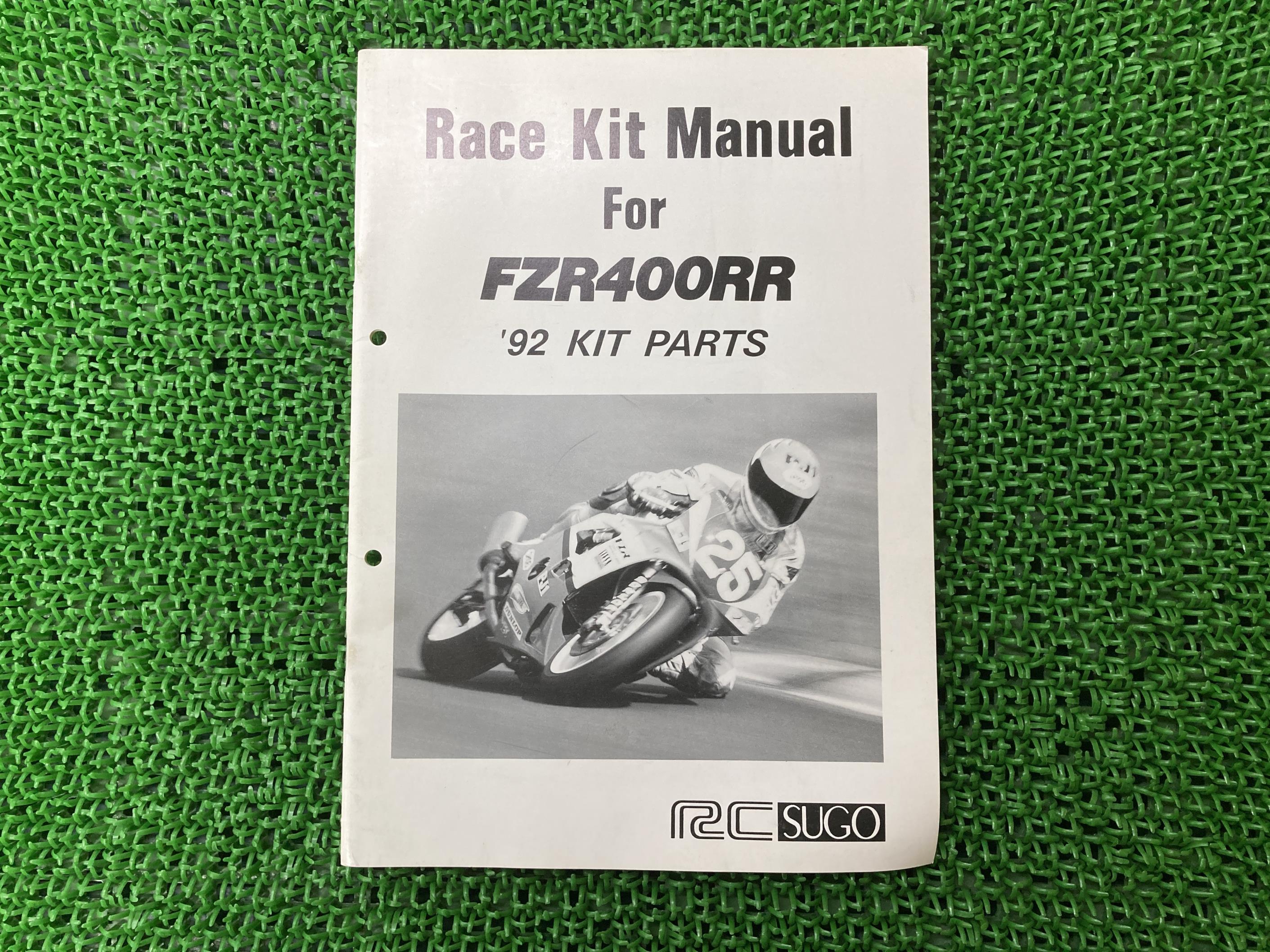 FZR400RRサービスマニュアル補足版正規バイク整備書配線図有り92年レースキットマニュアルRCSUGOYEC車検整備情報【中古】