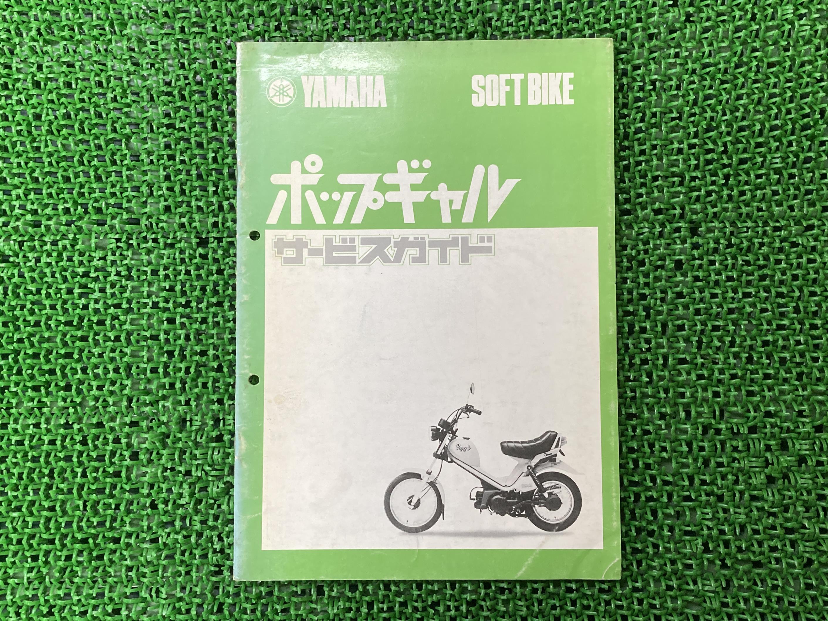 ポップギャルサービスマニュアル補足版ヤマハ正規バイク整備書MS50EMS5017J-1300101～17J-1500101～サービスガイド当時物車検整備情報【中古】