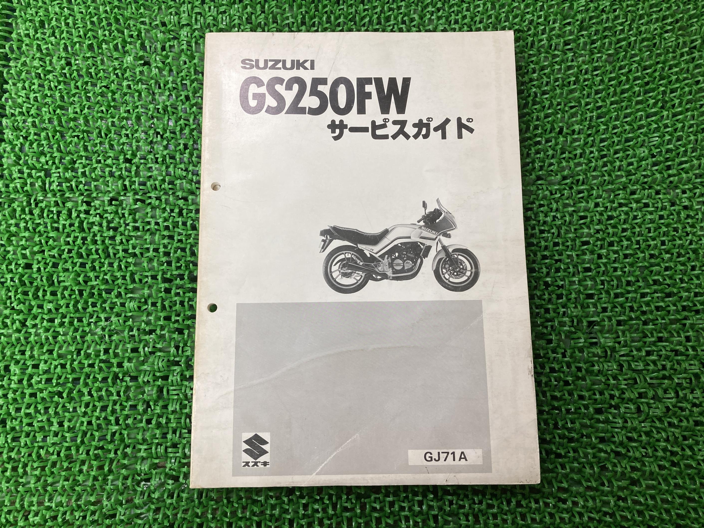 GS250FWGS250FWSサービスマニュアルスズキ正規バイク整備書GJ71A-100001～サービスガイド車検整備情報【中古】