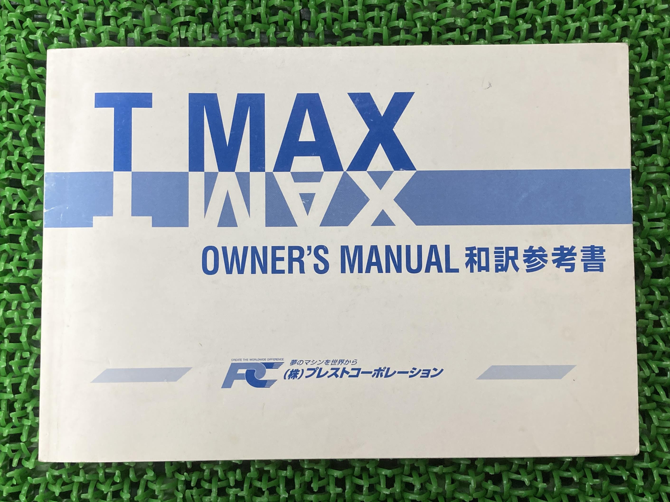 商品のコンディションこちらの商品はT-MAXの取扱説明書となっております。写真でご覧の通り少々使用感はございますが、利用上問題となる油による【字の消え】破れによる【ページの欠損】等はございません。簡易的な各部の整備・調整方法なども記載されております。買取査定時に取扱説明書や純正工具の有る無しは買取金額に大きく影響しますよ！ちょっとした事ですが、愛車の付加価値を上げる為に揃えておきましょう！取扱説明書は整備時にあると役立ちますしね♪メーカー：プレストコーポレーション対応車種：T-MAX型式：XP500発行：2000年12月即日発送いたしますのでお急ぎの方どうぞ業界トップレベルの配送スピード！お客様を待たせません！