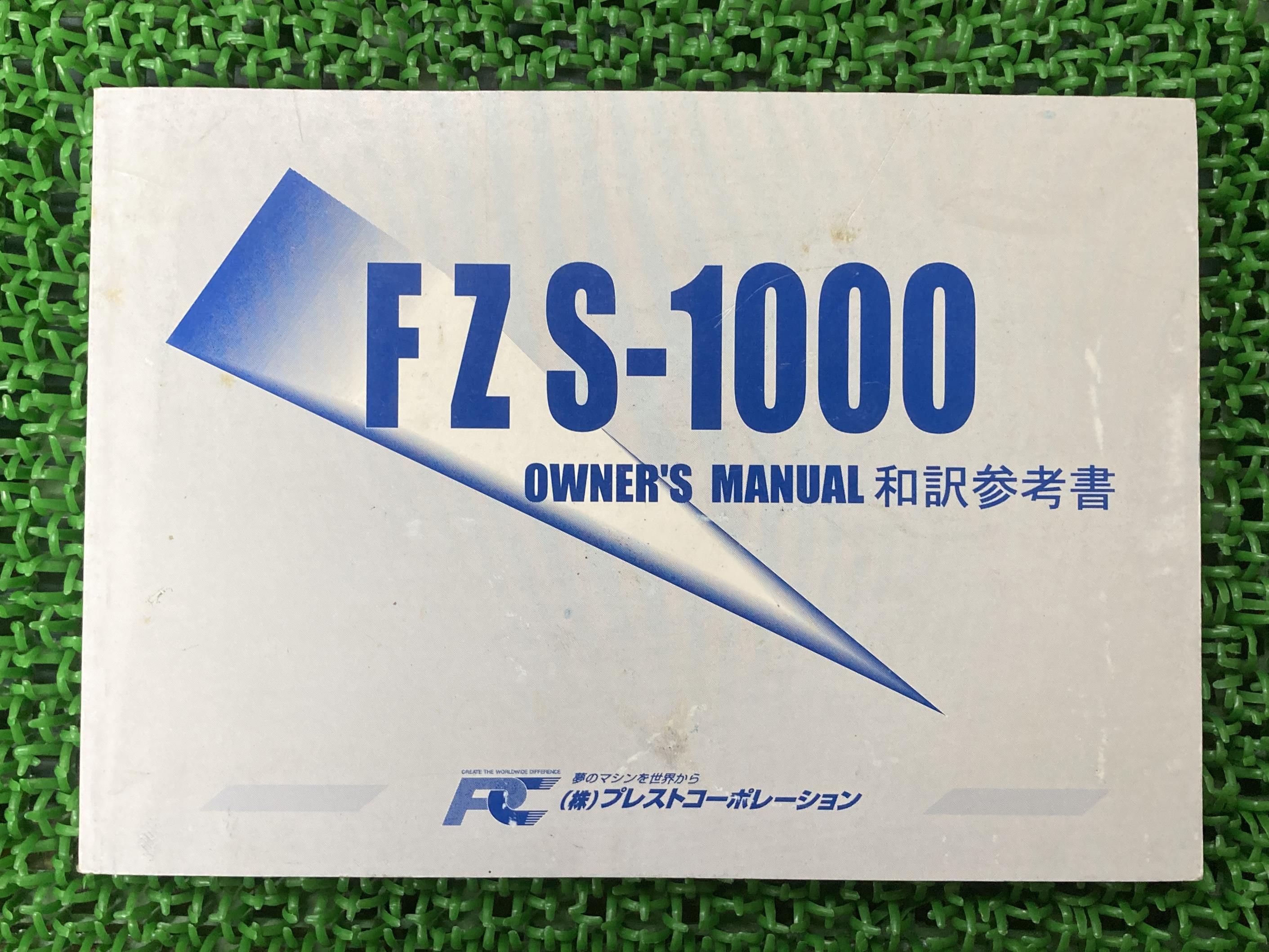 FZS1000取扱説明書社外バイク部品FZ15LVオーナーズマニュアル和訳参考書プレストコーポレーションYAMAH..