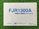 FJR1300A 取扱説明書 社外 バイク 部品 プラストコーポレーション オーナーズマニュアル 和訳参考書 YAMAHA 【中古】