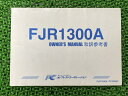 FJR1300A 取扱説明書 社外 バイク 部品 プラストコーポレーション オーナーズマニュアル 和訳参考書 YAMAHA 【中古】