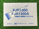 FJR1300FJR1300A取扱説明書社外バイク部品プラストコーポレーションオーナーズマニュアル和訳参考書YAMAHAヤマハ【中古】