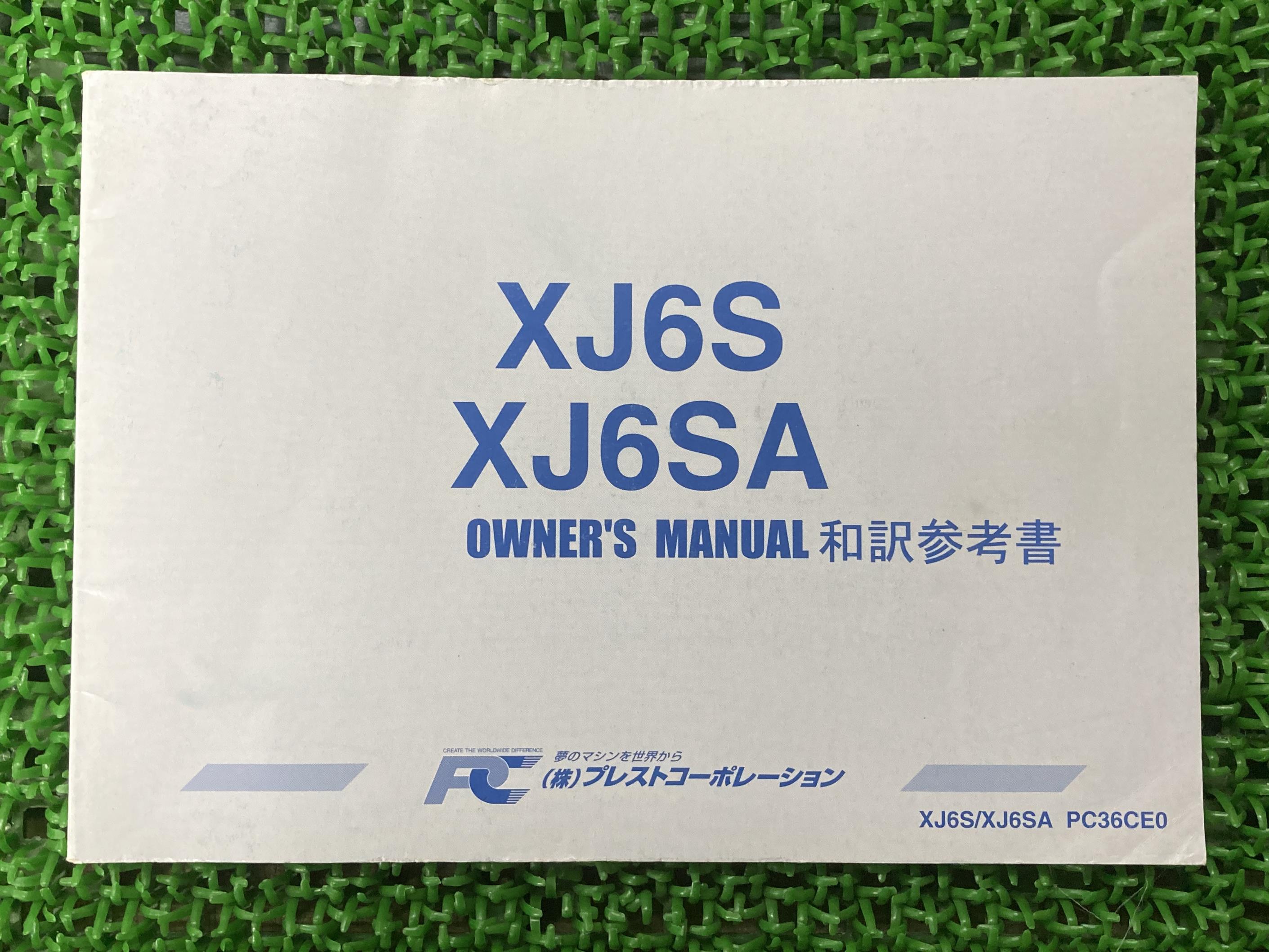 XJ6ディバージョン Diversion 取扱説明書 社外 バイク 部品 XJ6S XJ6SA 和訳参考書 オーナーズマニュアル YAMAHA 【中古】