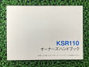 KSR110取扱説明書1版社外バイク部品KL110DオーナーズハンドブックブライトコーポレーションKAWASAKIカワサキ日本語