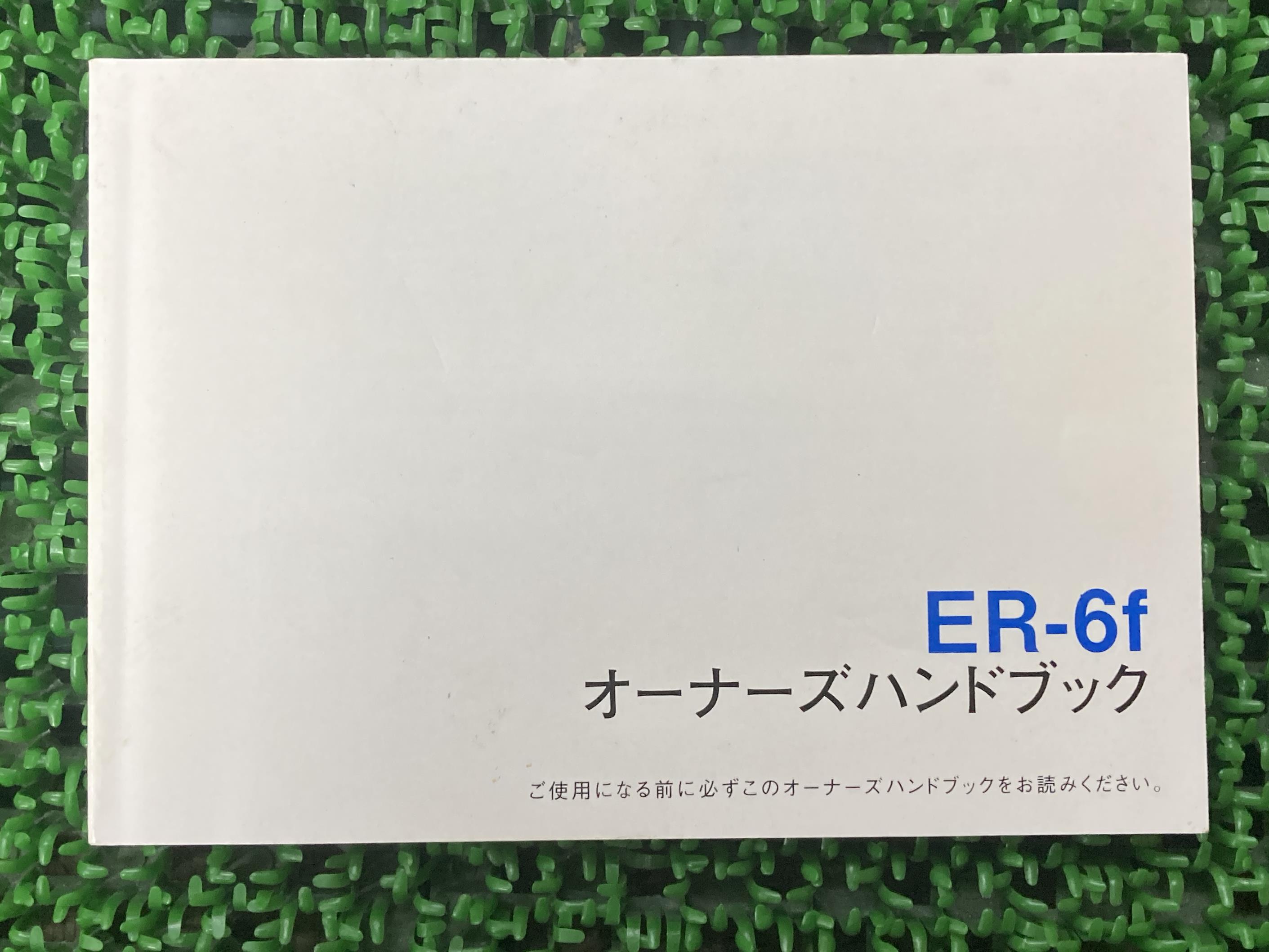 ER-6f取扱説明書1版社外バイク部品EX650CオーナーズハンドブックブライトコーポレーションKAWASAKIカワサキ日本語【中古】