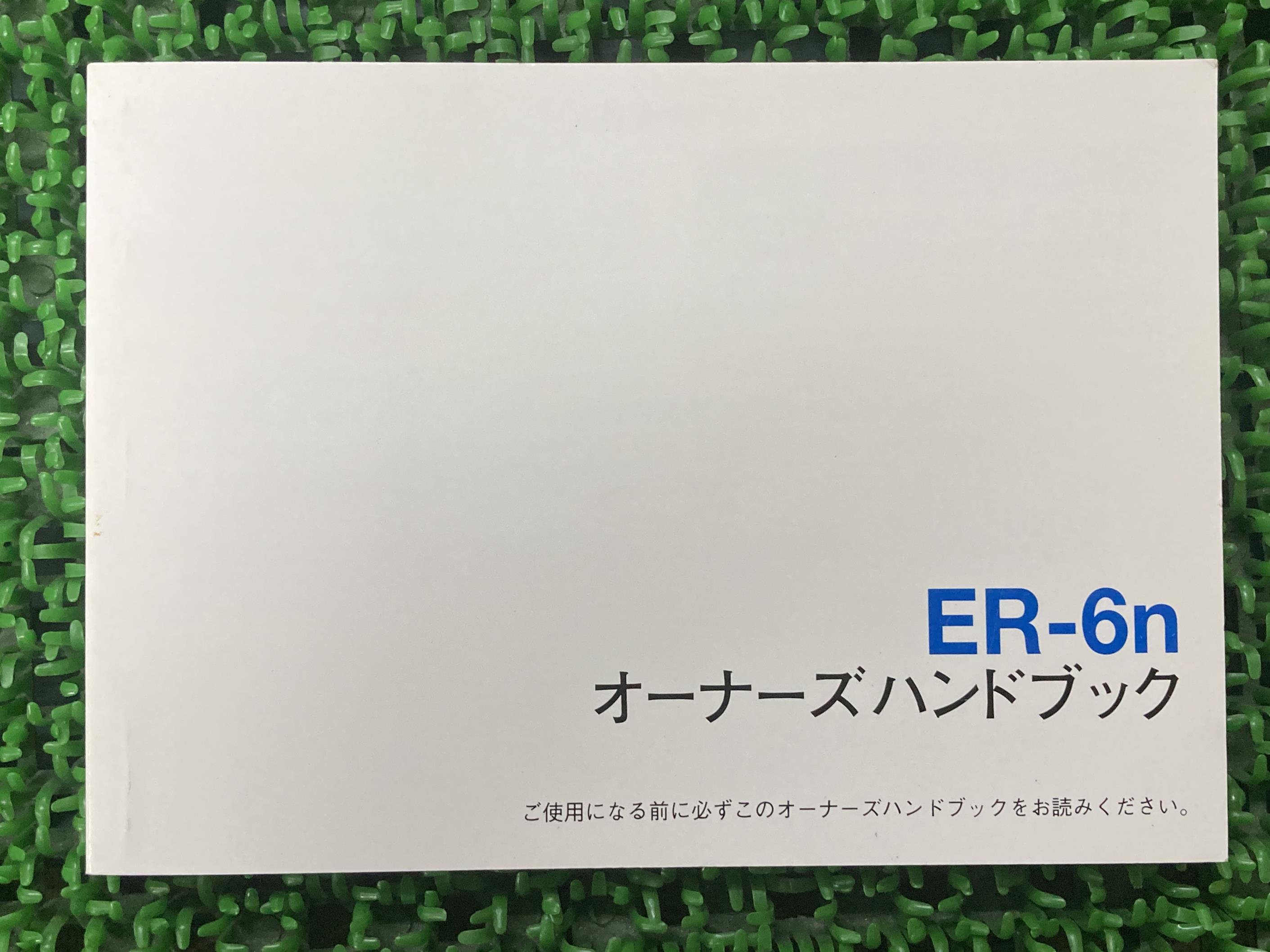 ER-6n取扱説明書社外バイク部品ER650AオーナーズハンドブックブライトコーポレーションKAWASAKIカワサキ日本語【中古】