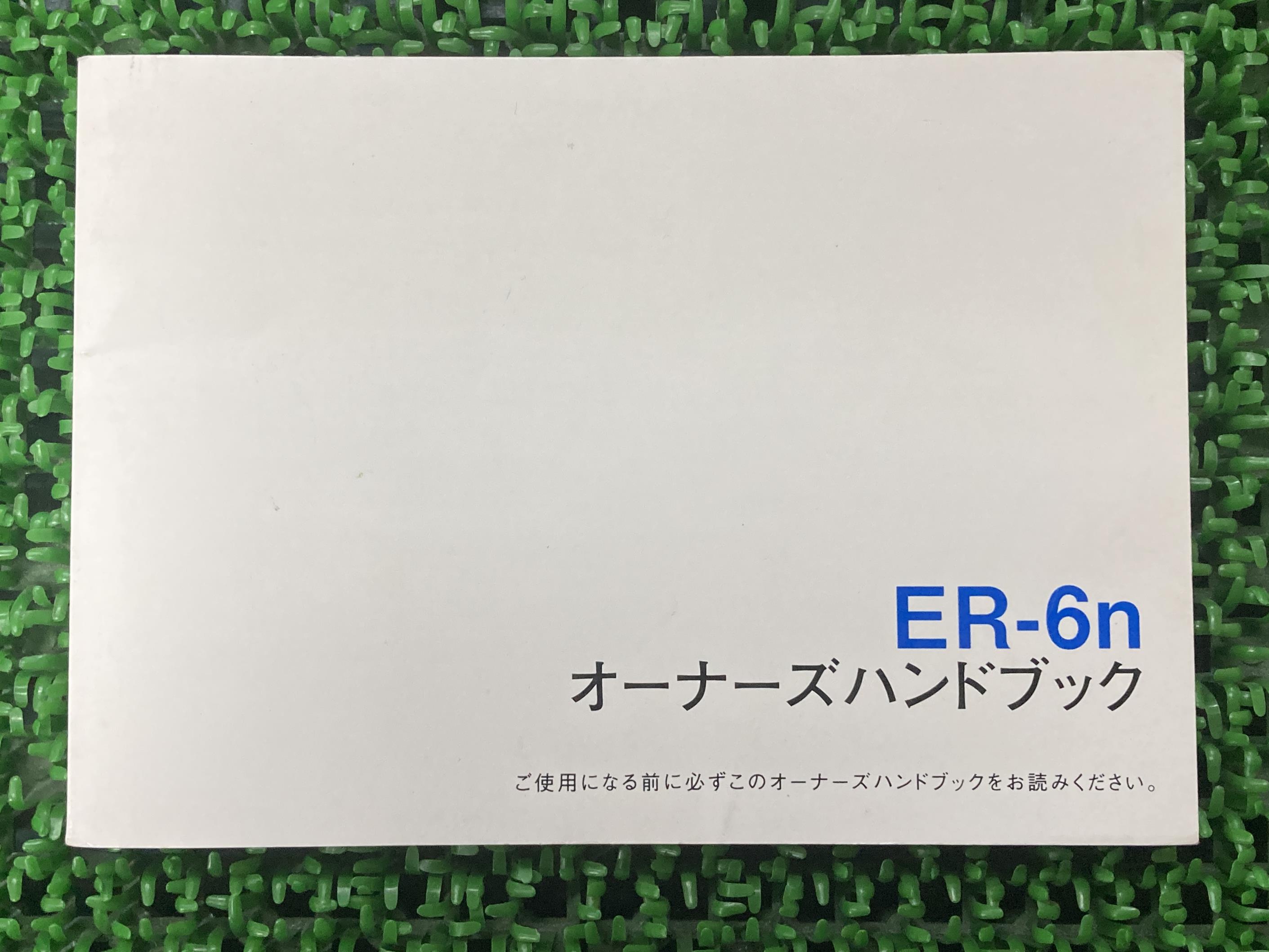 ER-6n取扱説明書1版社外バイク部品ER650EオーナーズハンドブックブライトコーポレーションKAWASAKIカワサキ日本語【中古】