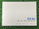 ER-6n取扱説明書1版社外バイク部品ER650EオーナーズハンドブックブライトコーポレーションKAWASAKIカワサキ日本語