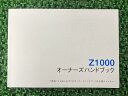 Z1000取扱説明書1版社外バイク部品ZR1000DオーナーズハンドブックブライトコーポレーションKAWASAKIカワサキ日本語