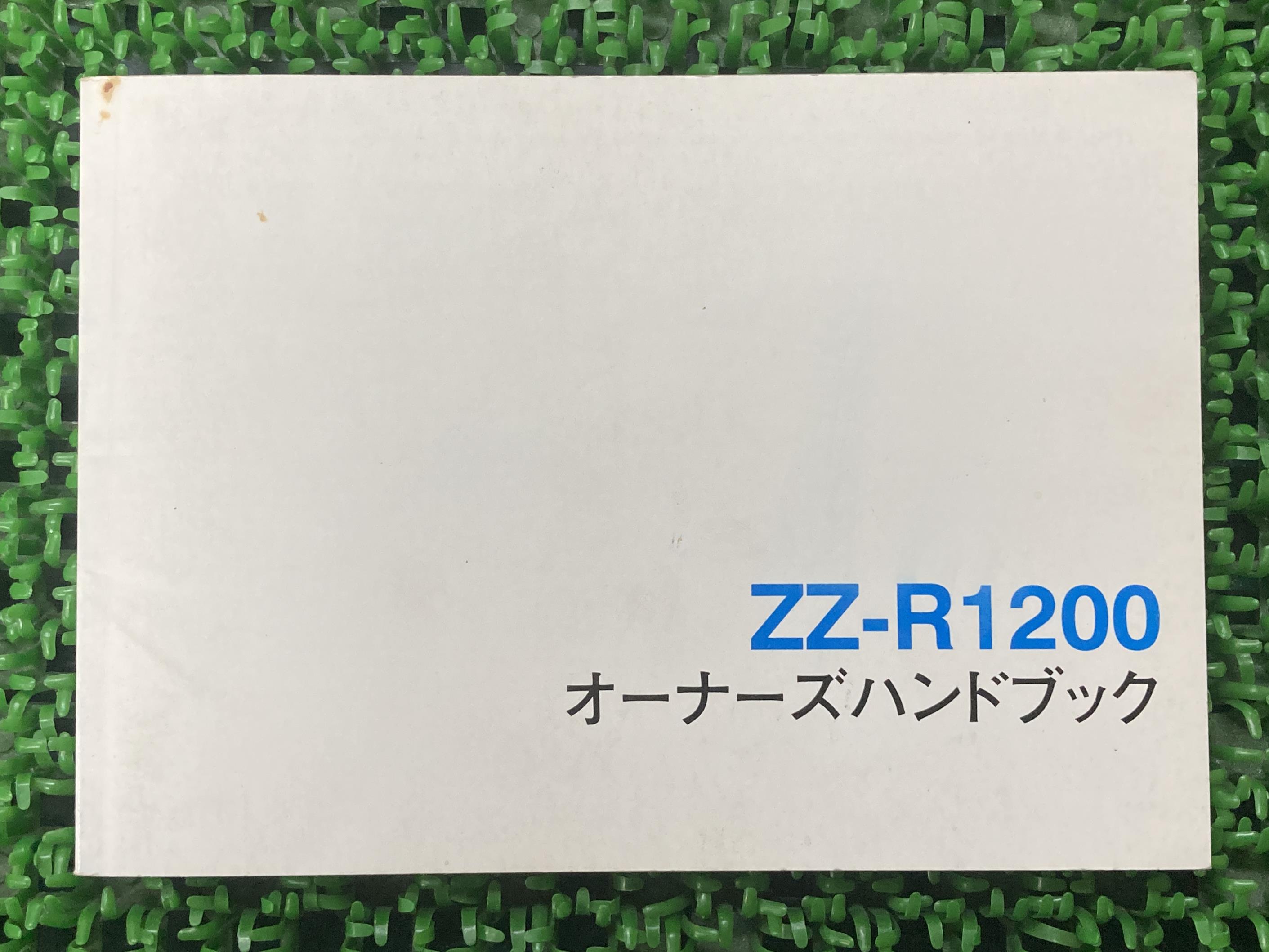 ZZ-R1200取扱説明書1版社外バイク部品ZX1200-CオーナーズハンドブックブライトコーポレーションKAWASAKIカワサキ日本語【中古】