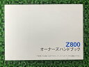 Z800取扱説明書1版社外バイク部品ZR800AオーナーズハンドブックブライトコーポレーションKAWASAKIカワサキ日本語