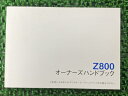 Z800取扱説明書1版社外バイク部品ZR800AオーナーズハンドブックブライトコーポレーションKAWASAKIカワサキ日本語