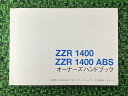 ZZr1400ZZR1400・ABS取扱説明書社外バイク部品ZX1400AZX1400BオーナーズハンドブックブライトコーポレーションKAWASAKIカワサキ