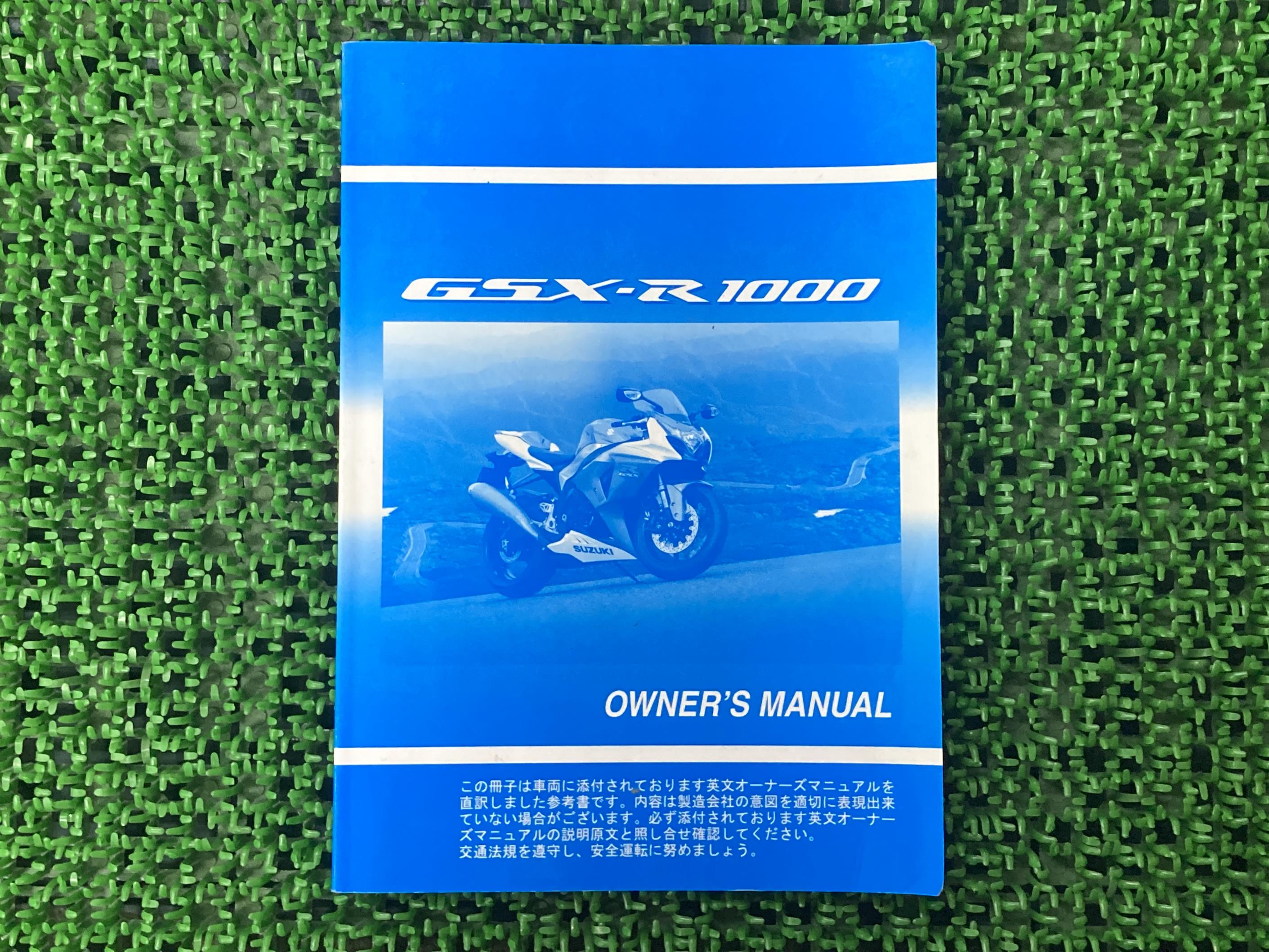 GSX-R1000取扱説明書社外バイク部品和訳参考書オーナーズマニュアル伊藤忠オートモービルSUZUKIスズキ日本語【中古】