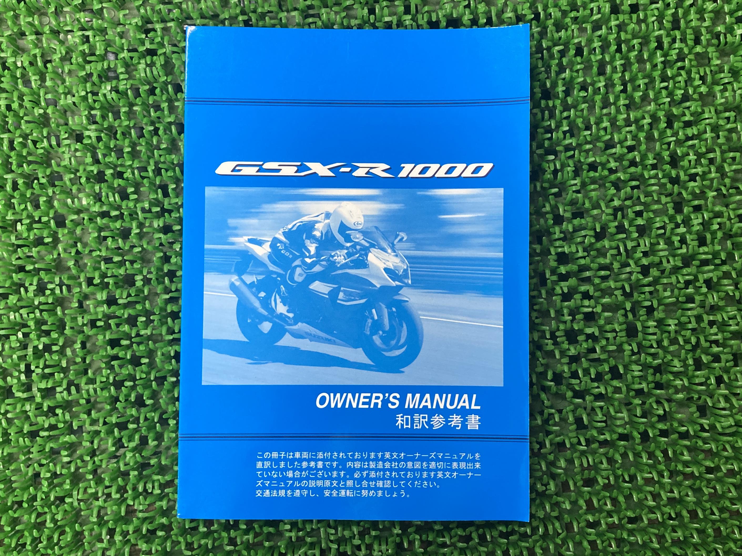 GSX-R1000取扱説明書社外バイク部品伊藤忠オートモービルSUZUKIスズキ日本語和訳参考書オーナーズマニュアル【中古】