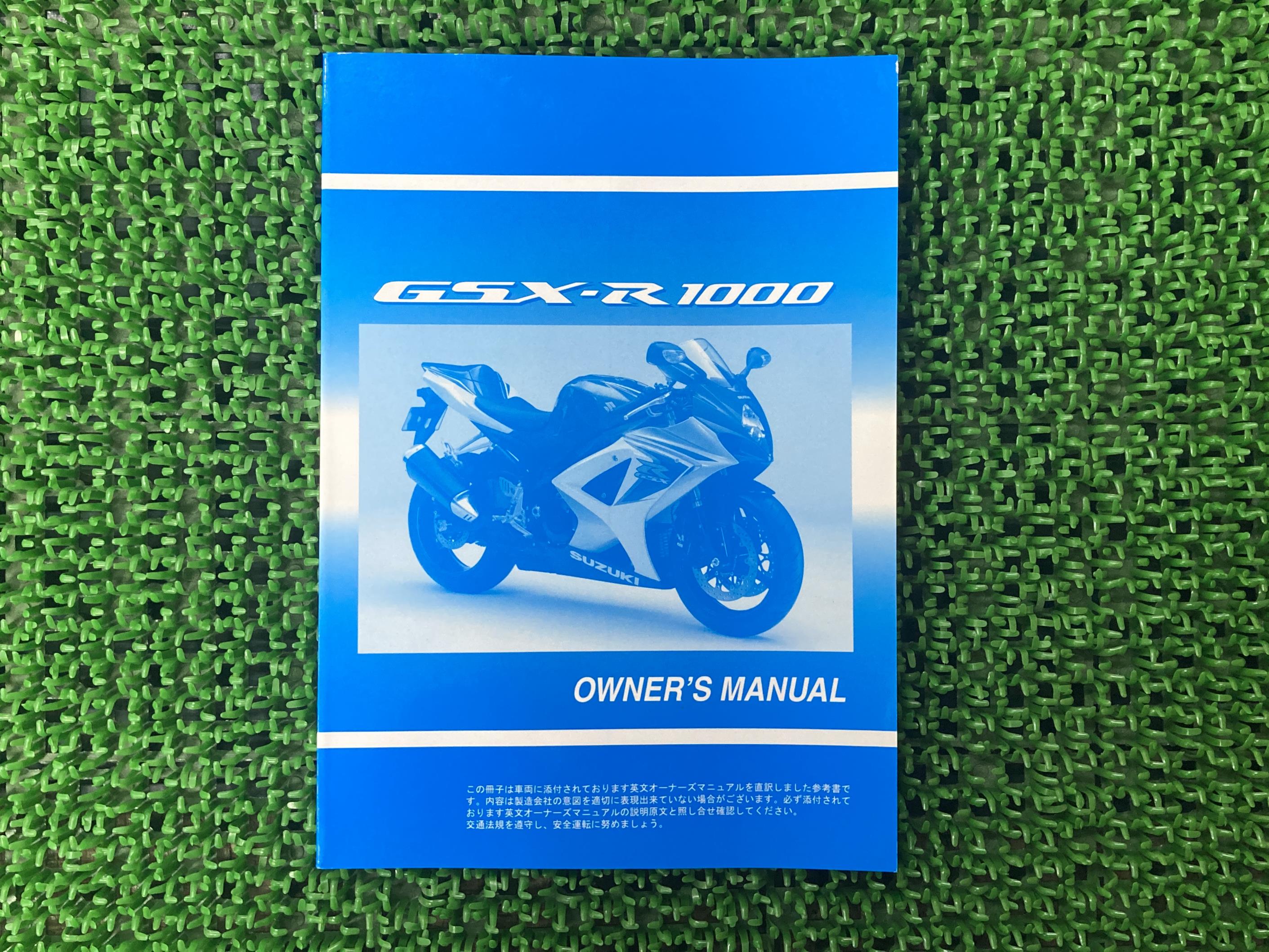 GSX-R1000取扱説明書社外バイク部品伊藤忠オートモービル日本語SUZUKIスズキ和訳参考書オーナーズマニュアル【中古】