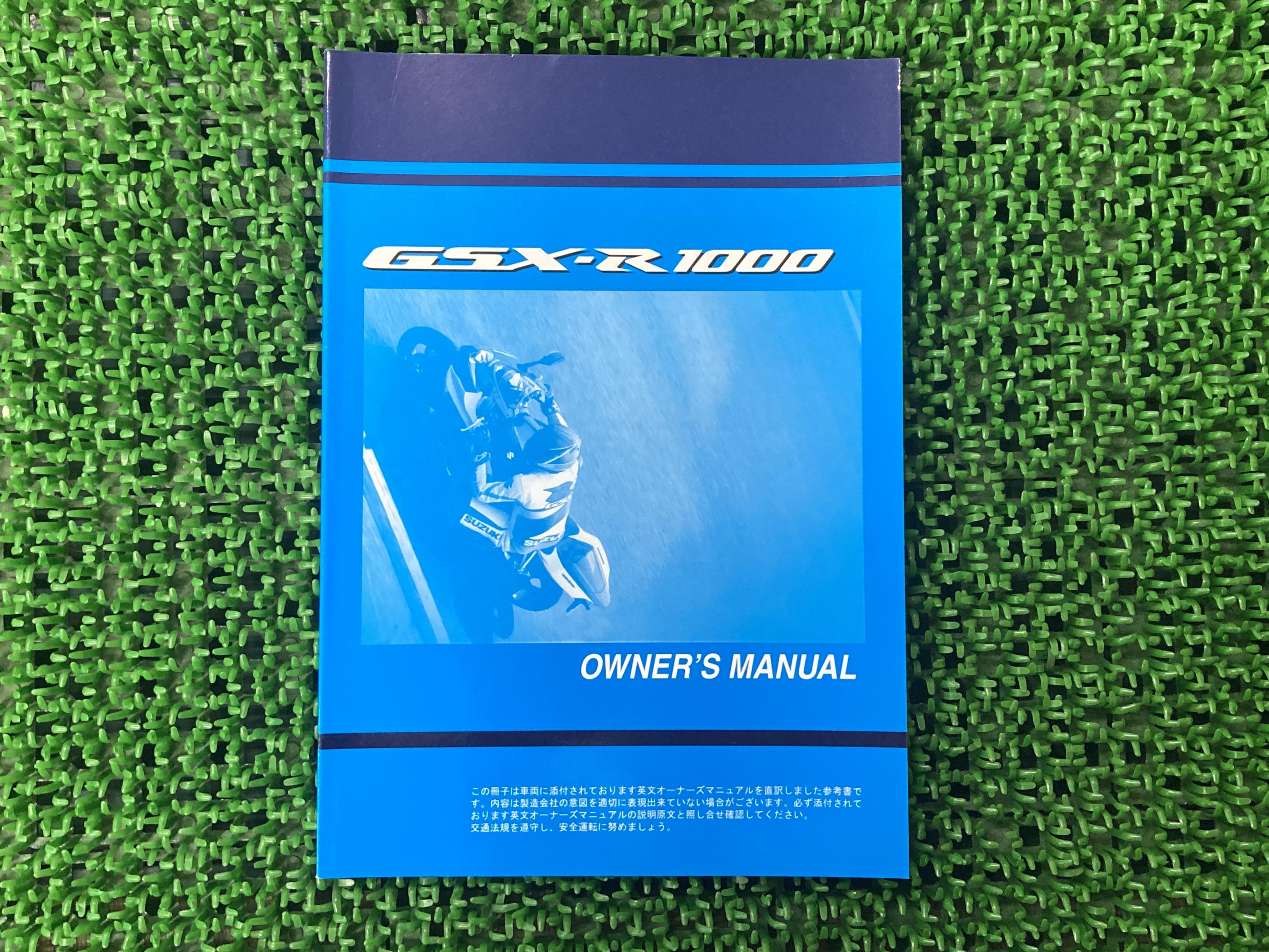 GSX-R1000 取扱説明書 社外 バイク 部品 伊藤忠オートモービル 日本語 SUZUKI スズキ 【中古】