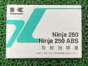 Ninja250 Ninja250ABS 取扱説明書 1版 カワサキ 正規 バイク 整備書 EX250LE EX250ME KAWASAKI 車検 整備情報 【中古】