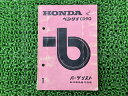 ベンリィパーツリスト1版ホンダ正規バイク整備書CD90激レア当時物お見逃しなく車検パーツカタログ整備書【中古】