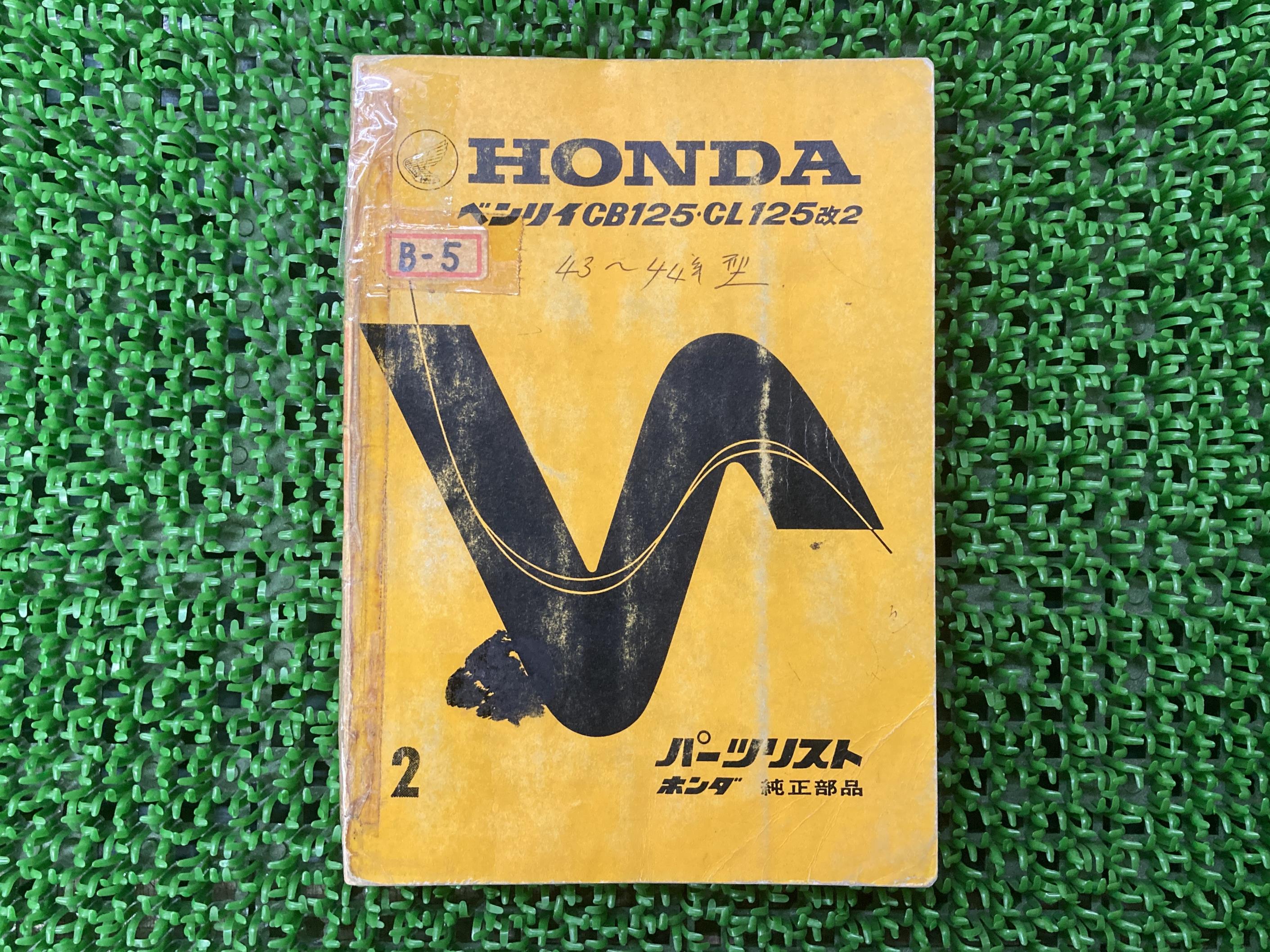 ベンリィCB125CL125パーツリスト2版ホンダ正規バイク整備書CB125CL125改2激レア当時物お見逃しなく車検パーツカタログ整備書【中古】