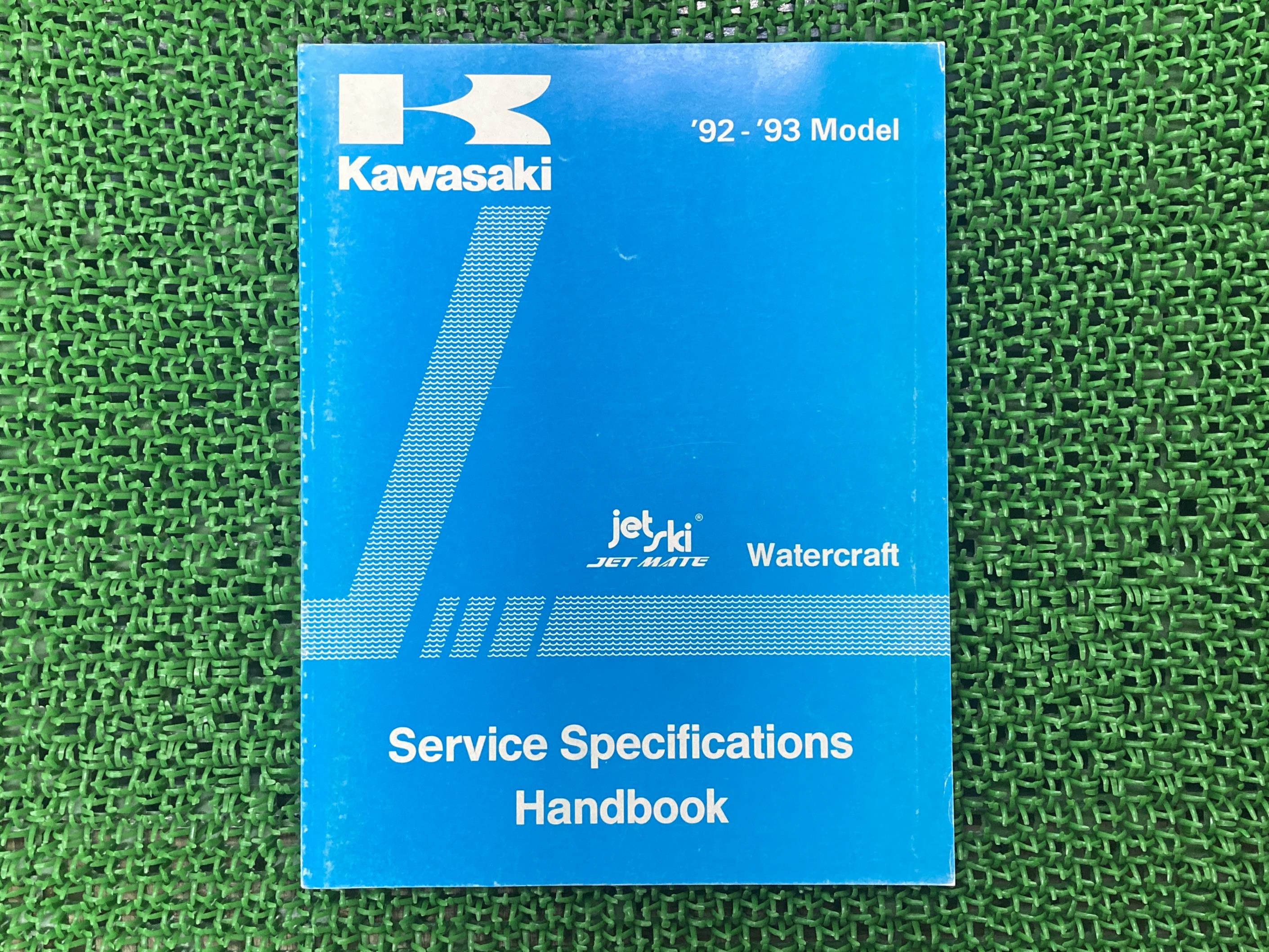 ジェットスキー サービスマニュアル 1版補足版 カワサキ 正規 バイク 整備書 SEVICE SPECIFICATIONS HANDBOOK 1992-1993モデル諸元一覧 車検 整備情報 