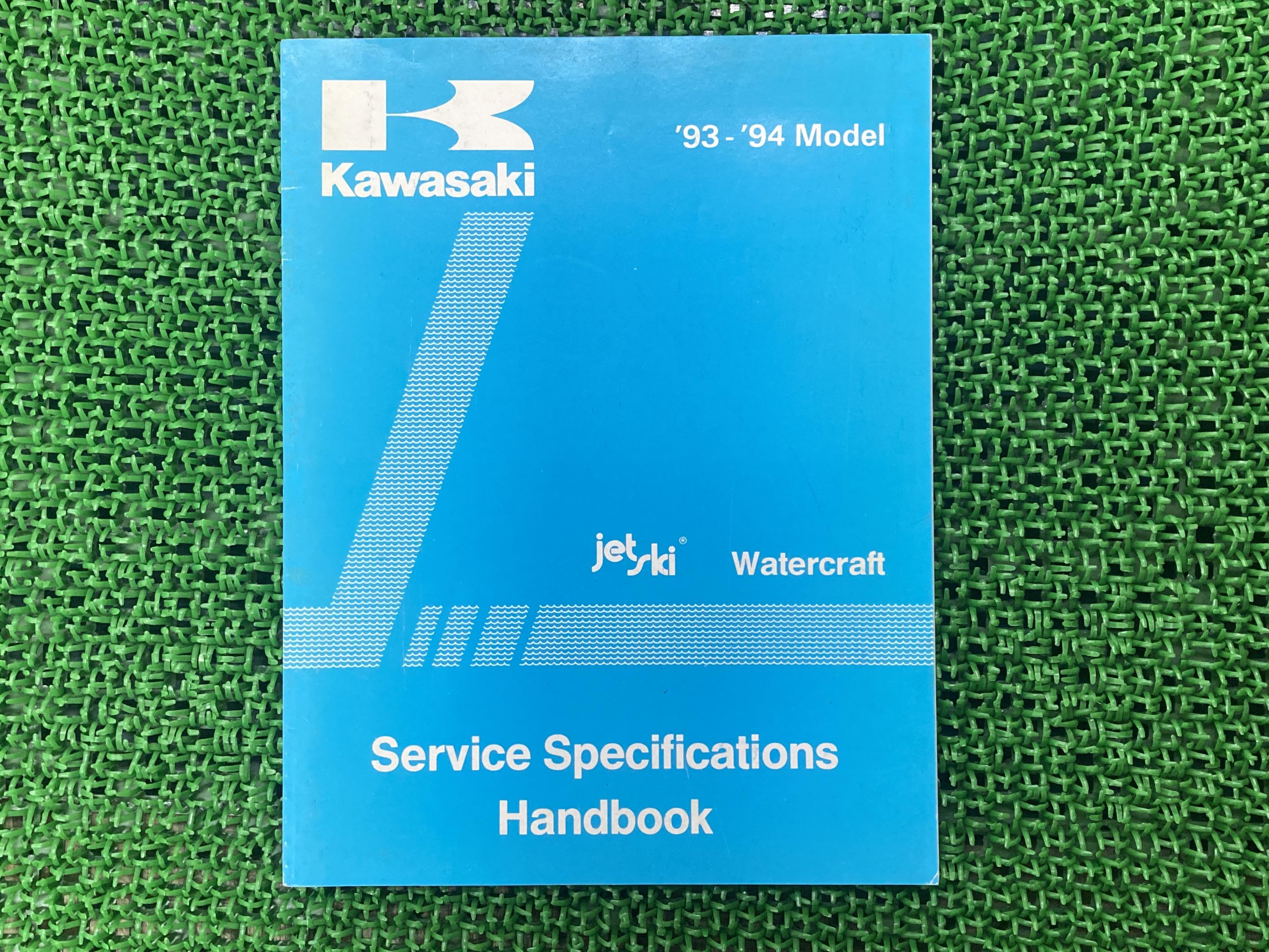 ジェットスキー サービスマニュアル 1版補足版 カワサキ 正規 バイク 整備書 SEVICE SPECIFICATIONS HANDBOOK 1993-1994モデル諸元一覧 車検 整備情報 