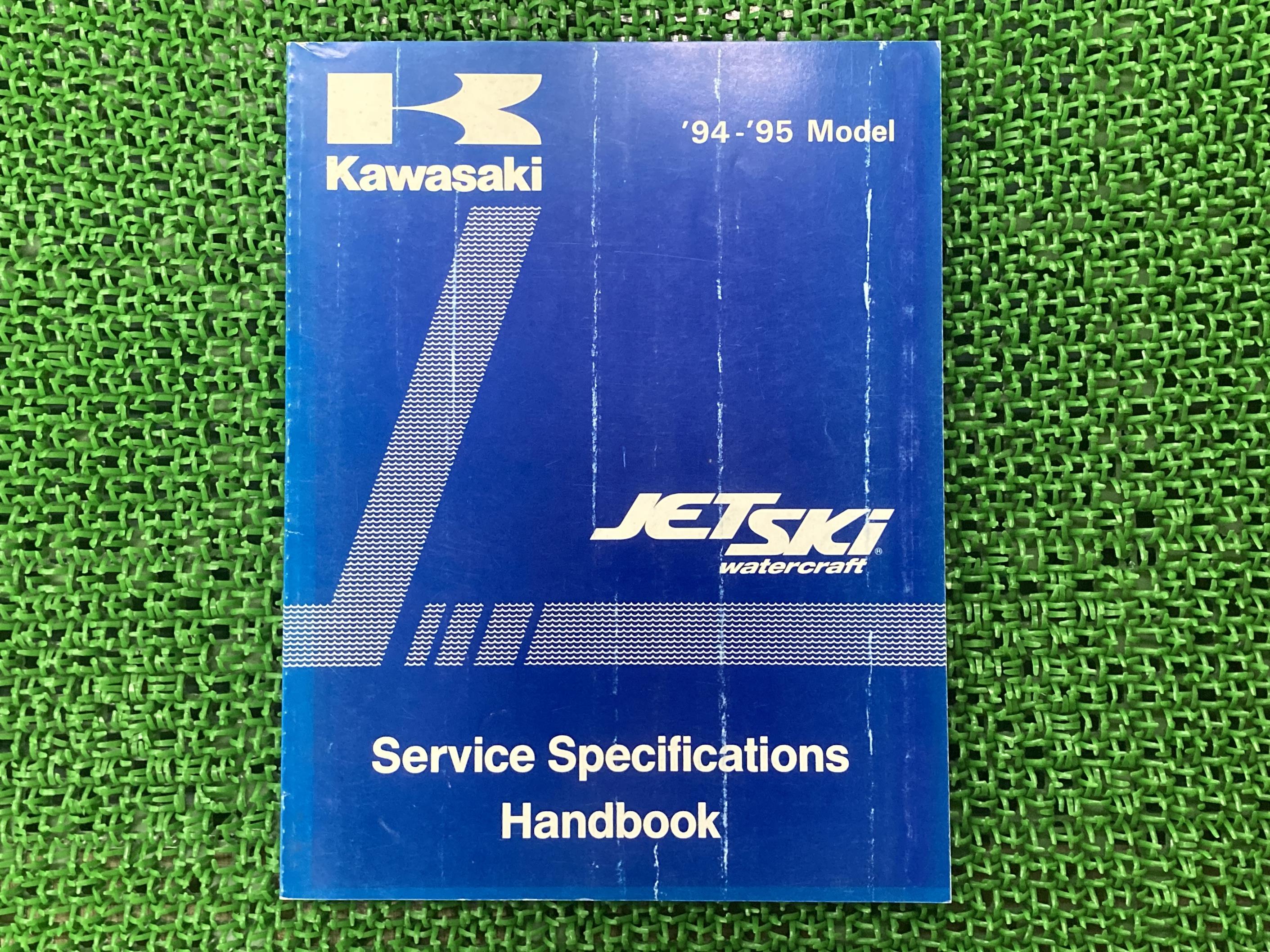 ジェットスキー サービスマニュアル 1版補足版 カワサキ 正規 バイク 整備書 SEVICE SPECIFICATIONS HANDBOOK 1994-1995モデル諸元一覧 車検 整備情報 