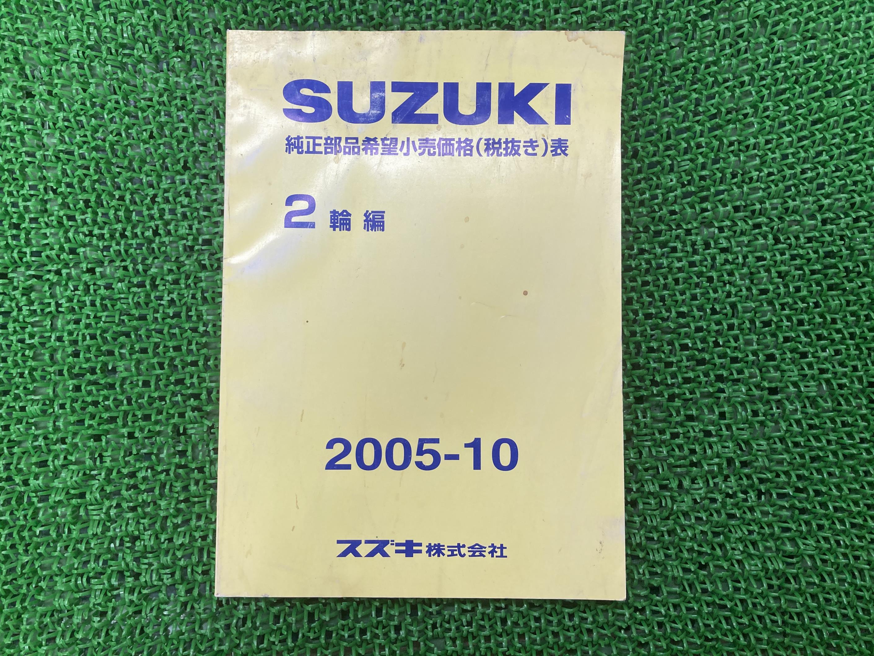 純正部品希望小売価格表 パーツリスト 補足版 スズキ 純正 バイク 部品 2輪車編 2005年10月 車検 Genuine 【中古】 77